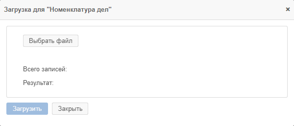 Рисунок 3.10. Окно «Загрузка для «Номенклатура дел»»
