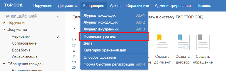 Рисунок 3.7. Пункт «Номенклатура дел» меню «Канцелярия»