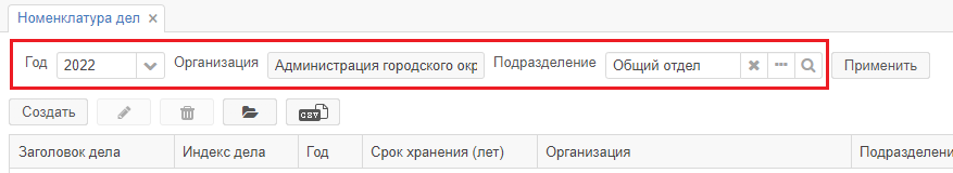 Рисунок 3.8. Поля «Год», «Организация» и «Подразделение» справочника «Номенклатура дел»