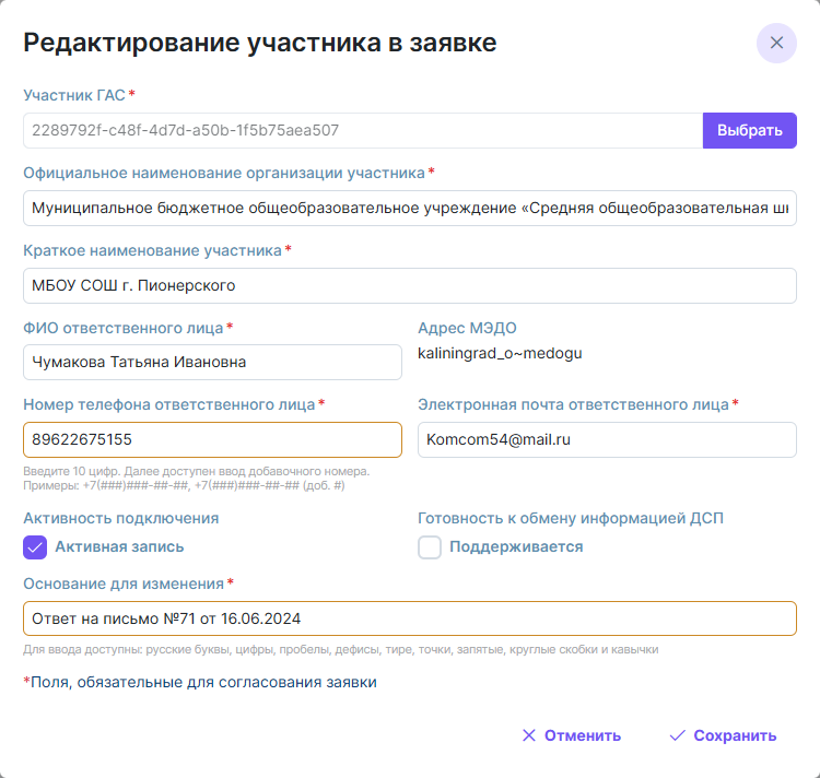 Окно «Редактирование участника в заявке»