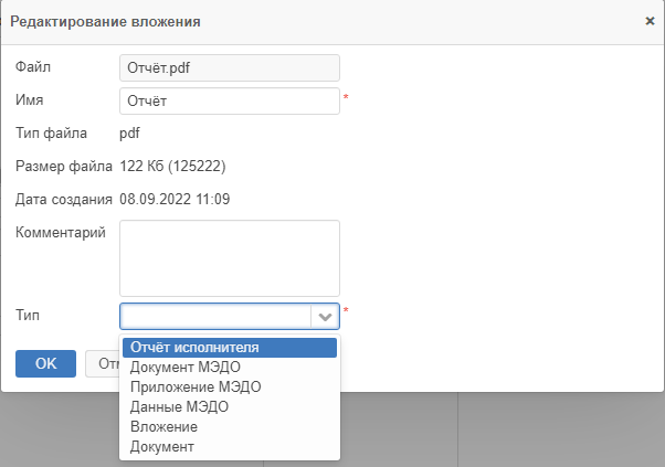Рисунок 3.27. Окно «Редактирование вложения» с раскрытым списком «Тип»