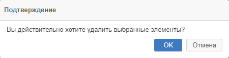 Рисунок 3.30. Окно подтверждения удаления