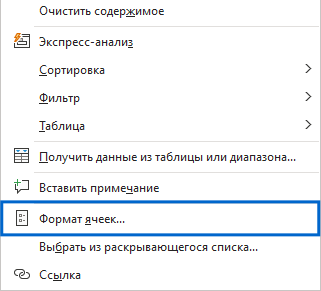 Рисунок 13. Пункт «Формат ячеек...»