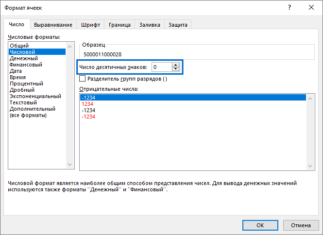 Рисунок 15. Значение «0» в поле «Число десятичных знаков»