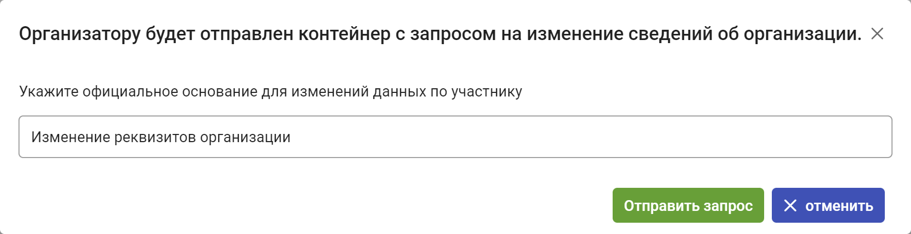 Рисунок 2.10. Окно указания основания изменения сведений об организации