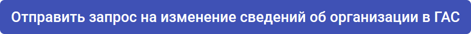 Отправить запрос на изменение сведений об организации в ГАС