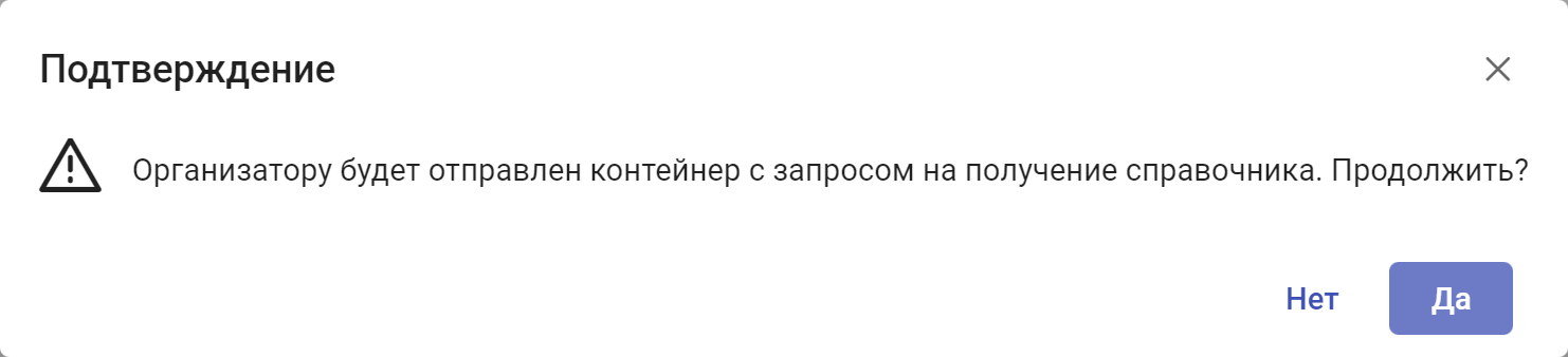 Рисунок 2.12. Окно подтверждения отправки запроса на получение справочника ГАС