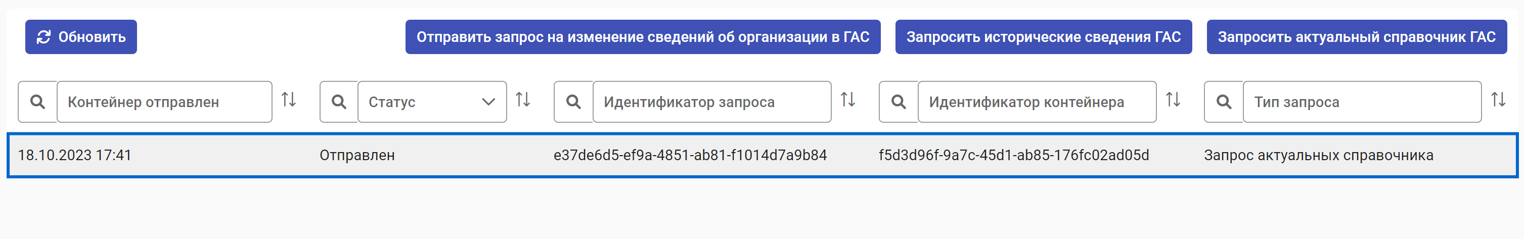 Рисунок 2.13. Новый запрос актуального справочника ГАС в списке запросов