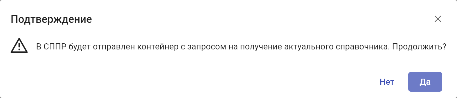 Рисунок 4.3. Окно подтверждения отправки запроса в СППР