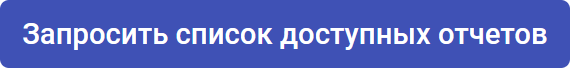 Запросить список доступных отчетов