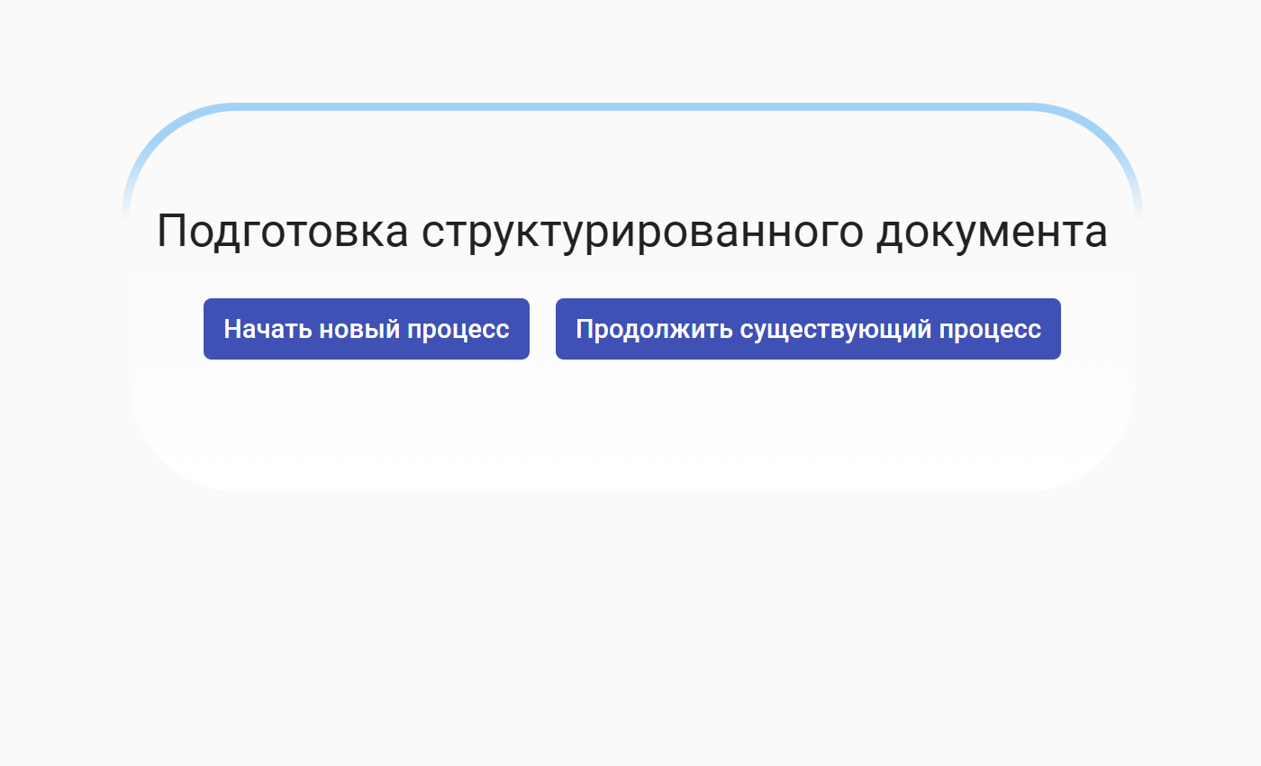 Рисунок 5.8. Форма подготовки цифрового документа с вариантами работы с процессом