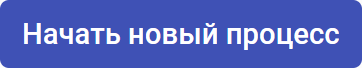 Начать новый процесс