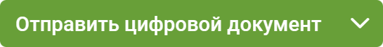 Отправить цифровой документ