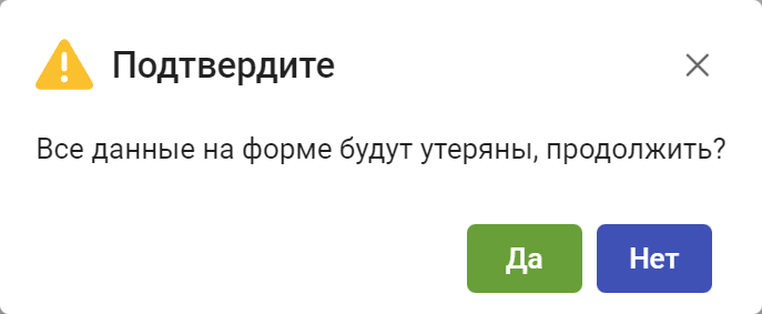 Рисунок 6.4. Окно подтверждения выхода из формы без сохранения данных