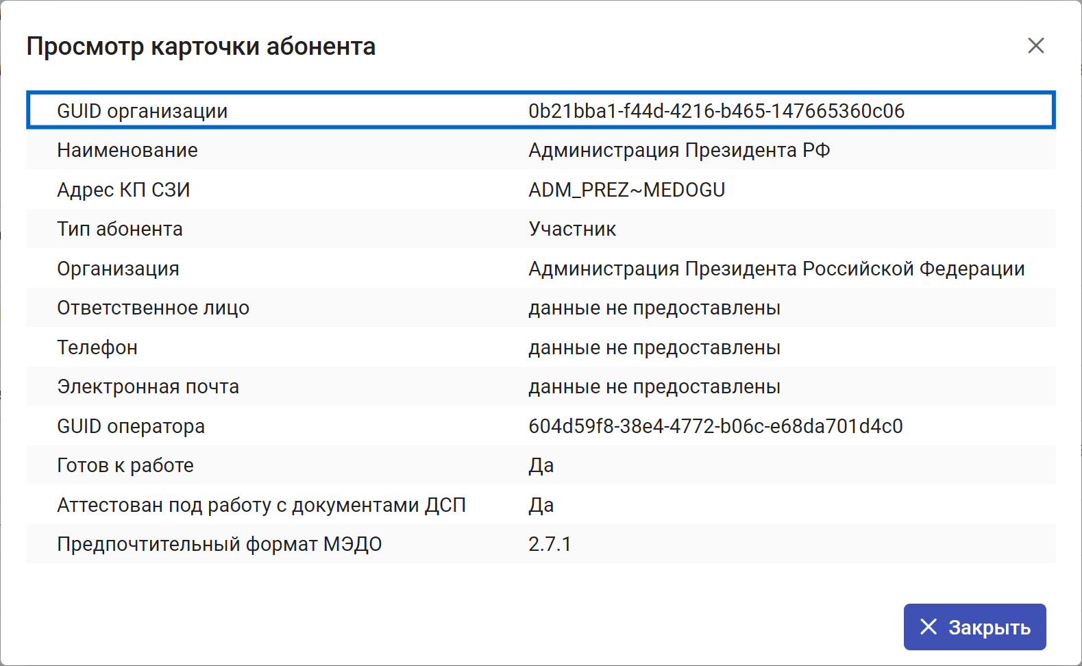 Рисунок 7.8. GUID в карточке абонента