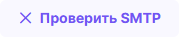 Проверить SMTP