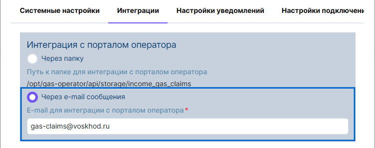 Рисунок 2.18. Поле «E-mail для интеграции с порталом оператора» после установки переключателя «Через e-mail сообщения»