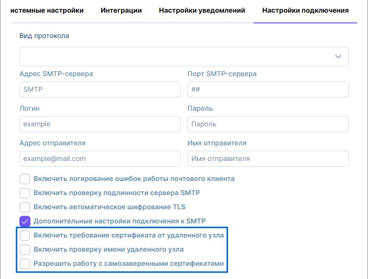 Рисунок 2.21. Дополнительные поля вкладки «Настройки подключения»