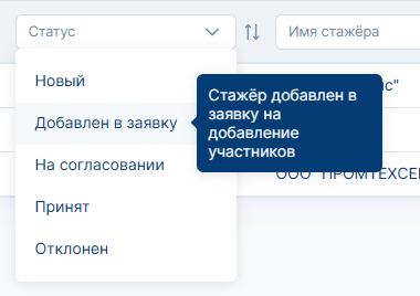 Рисунок 3.15. Окно с подсказкой для выбираемого статуса