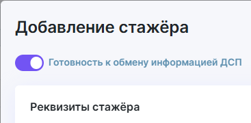 Рисунок 3.18. Переключатель «Готовность к обмену информацией ДСП» в положении «включено»