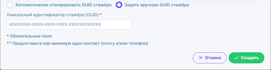 Рисунок 3.26. Поле ввода «Уникальный идентификатор стажёра (GUID)»