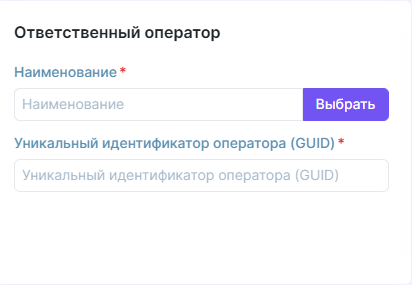 Рисунок 3.20. Поля блока «Ответственный оператор»