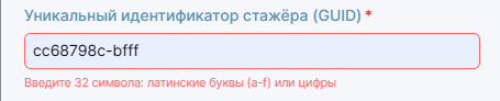 Рисунок 3.28. Выделение поля ввода GUID при неполном вводе значения