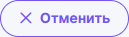 Отменить