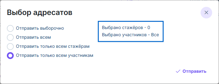 Рисунок 4.18. Окно «Выбор адресатов» при выборе только всех участников