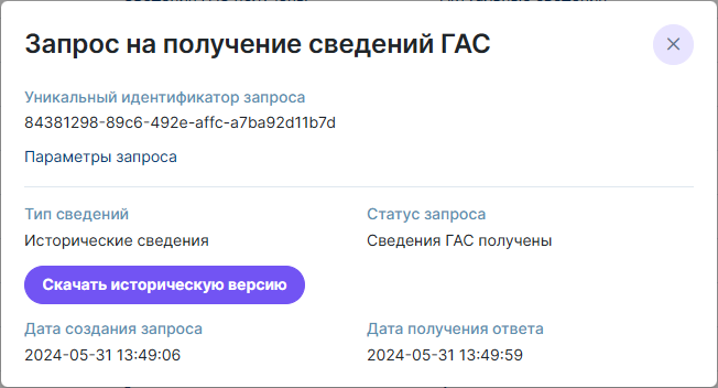 Рисунок 4.32. Окно карточки исходящего запроса при запросе исторических сведений
