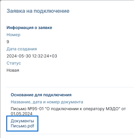 Рисунок 5.8. Наименование файла в поле «Документы» блока «Основание для подключения»