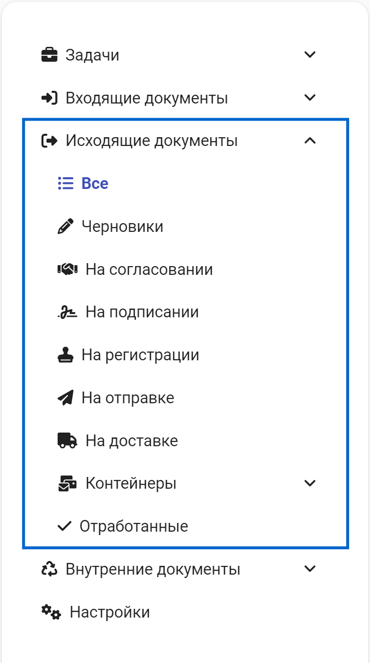 Рисунок 3.2. Раздел «Исходящие документы»