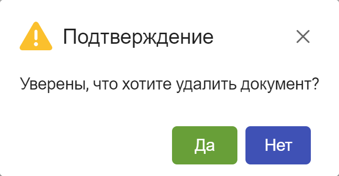 Рисунок 3.62. Подтверждение удаления карточки документа