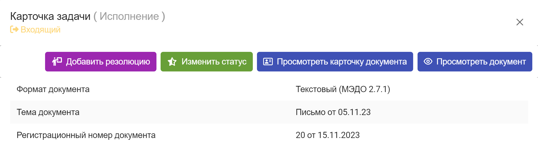 Рисунок 4.7. Кнопки выполнения действий в карточке задачи вида «Исполнение»