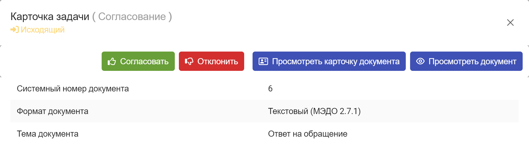 Рисунок 4.8. Кнопки выполнения действий в карточке задачи вида «Согласование»