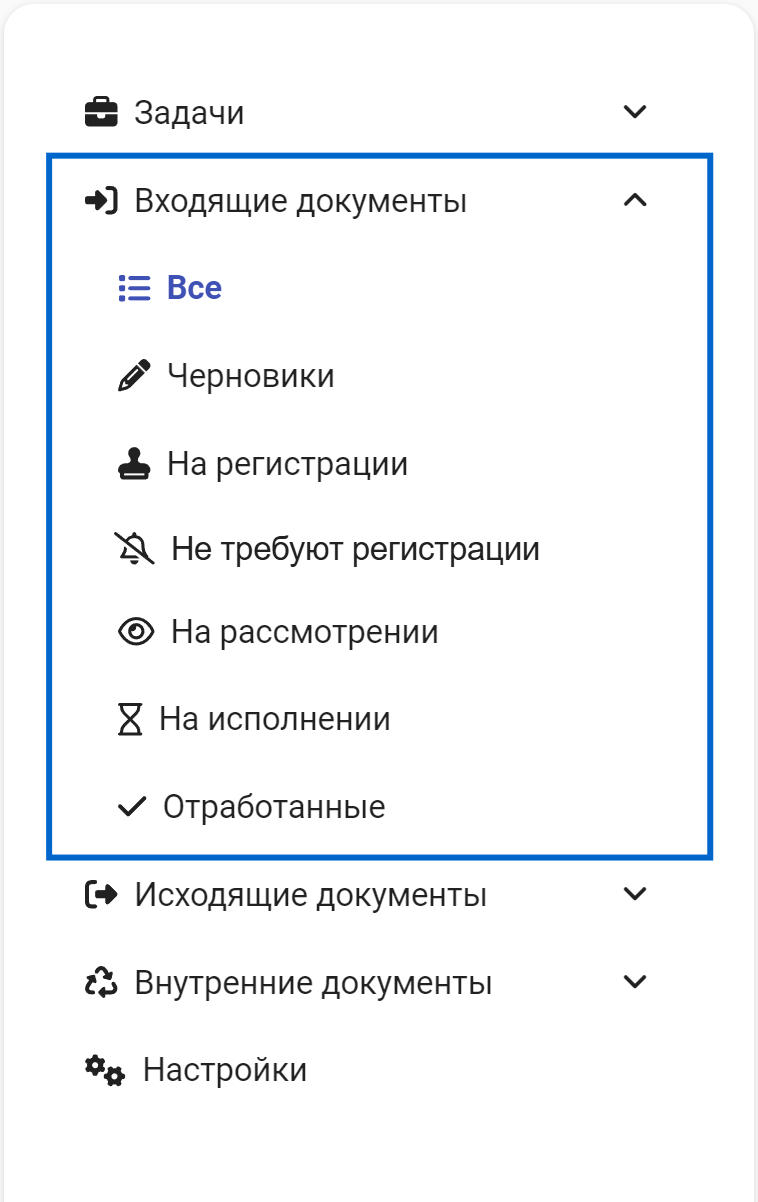 Рисунок 5.2. Раздел «Входящие документы»