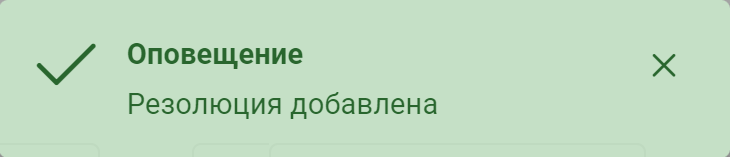 Рисунок 5.24. Уведомление о назначении резолюции»