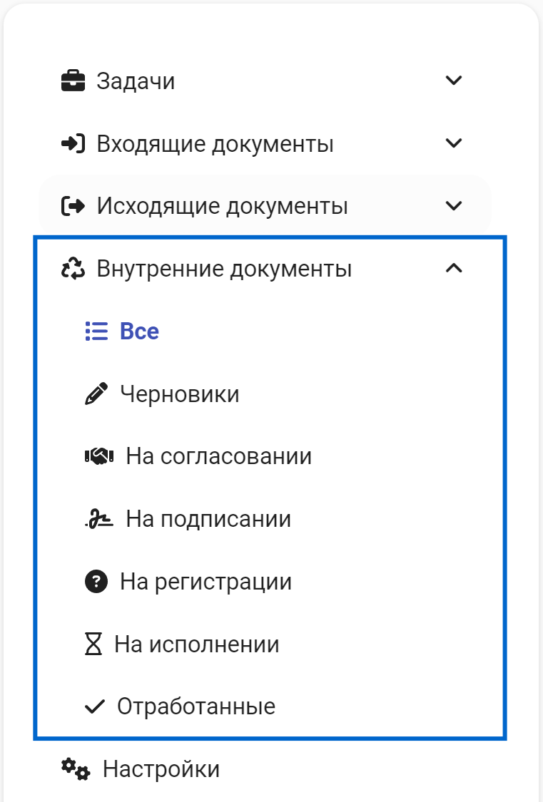 Рисунок 6.2. Раздел «Внутренние документы»