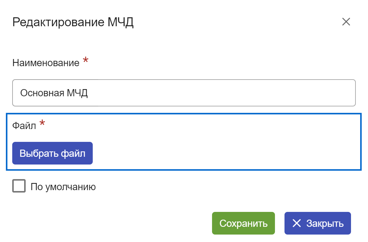 Рисунок 3.15. Поле «Файл» в окне «Редактирование МЧД»