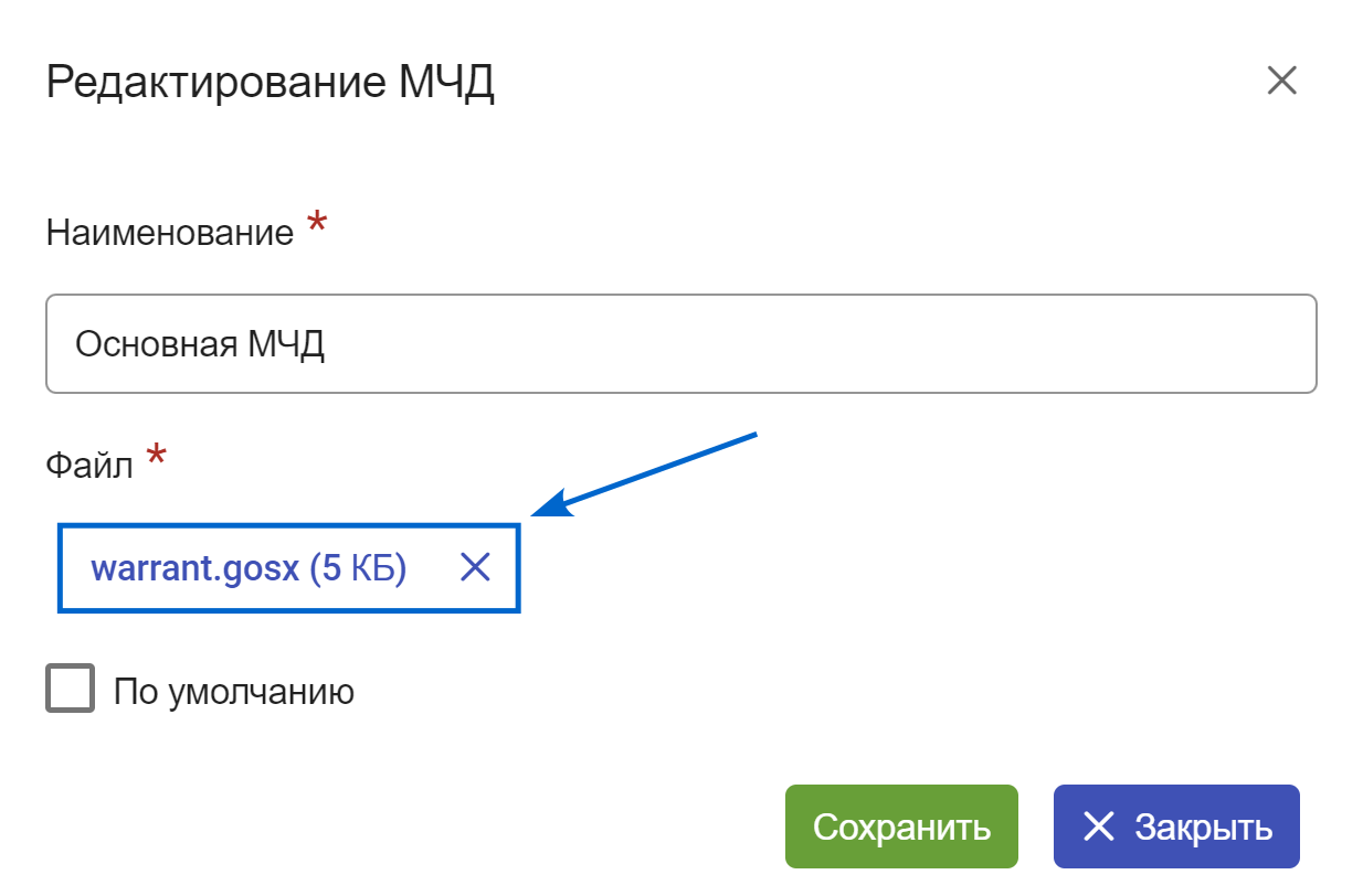 Рисунок 3.17. Файл прикреплен