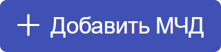 Добавить МЧД