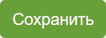 Сохранить