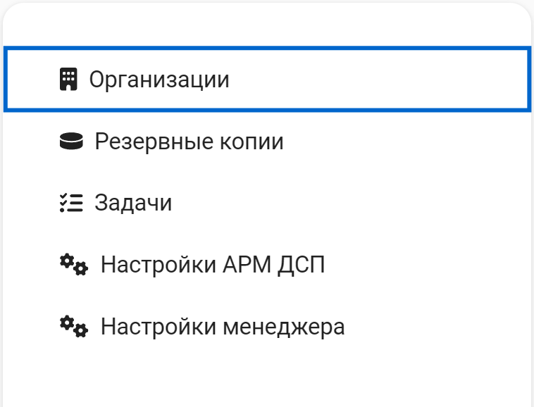 Рисунок 7.3. Раздел «Организации»