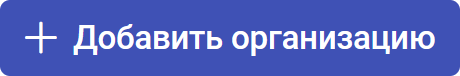 Добавить организацию