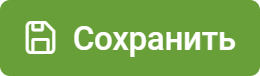 Сохранить
