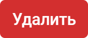 Удалить