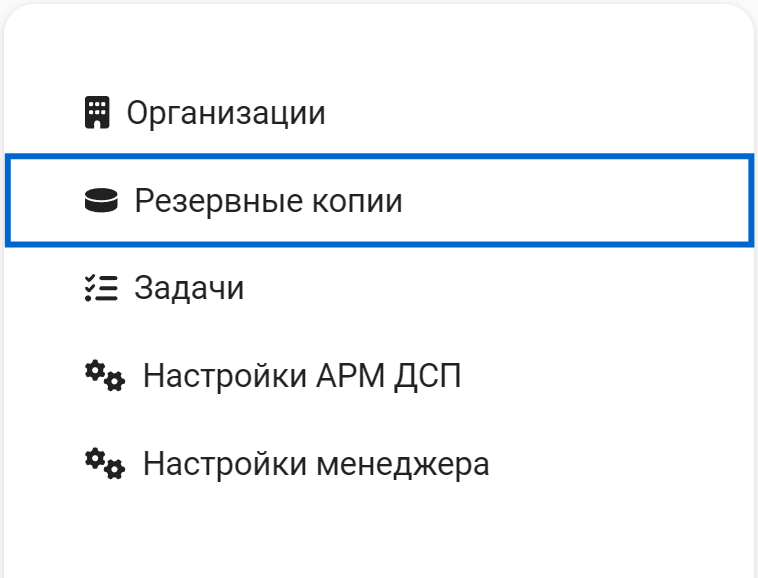 Рисунок 7.10. Раздел «Резервные копии»