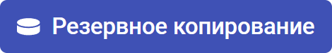 Резервное копирование