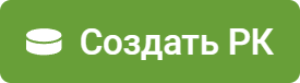 Создать РК
