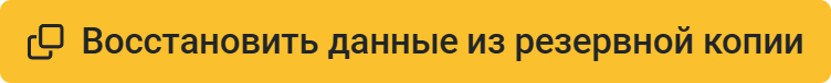 Восстановить данные из резервной копии